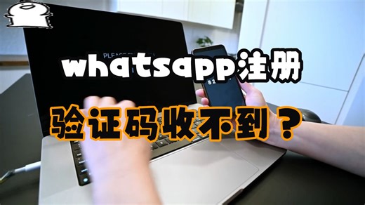 WhatsApp注册收不到验证码？4个常见原因和解决方法