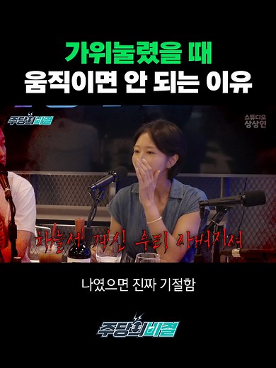 가위 눌렸을 때 대처법과 경험담 공유