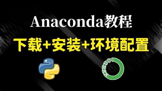 【2026】Anaconda环境怎么配置？手把手教你Anaconda下载 安装 环境配置，保姆级PyCharm下载安装激活教程，一键激活永久使用，附安装包激活码