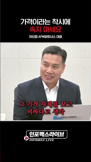 가격이라는 착시에 속지 마세요 (이선엽) | 저녁7시 인포맥스라이브