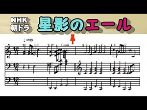 NHK朝ドラ「エール」主題歌「星影のエール」／GReeeeN☆エレクトーン演奏（楽譜・歌詞付き）