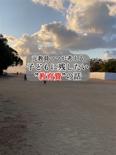 子どもの教育費どうやって準備するか考えていますか？ ＃子育てママ ＃ライフプラン ＃学費