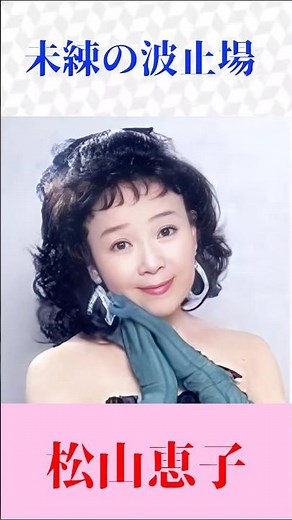 【名曲演歌】未練の波止場｜松山恵子｜昭和歌謡・女心が沁みる一曲 【再編集】
