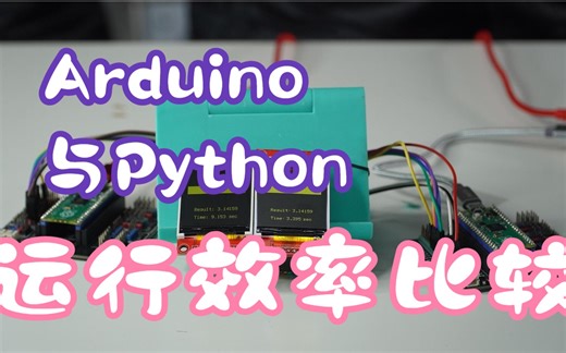 Arduino C 和 Python 在树莓派Pico上运行效率比较