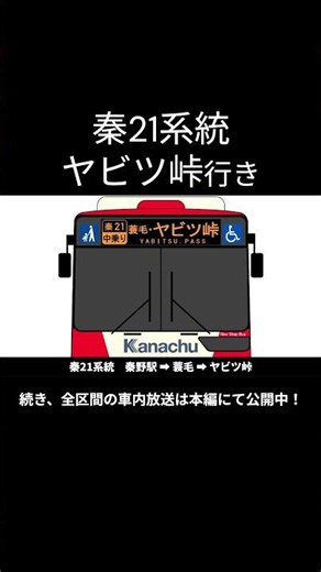 神奈中バス 秦21系統 ヤビツ峠行き 車内放送 #車内放送 #神奈中 #神奈中バス #神奈中 #神奈中バス #車内放送 #車内アナウンス #丹沢 #ヤビツ峠