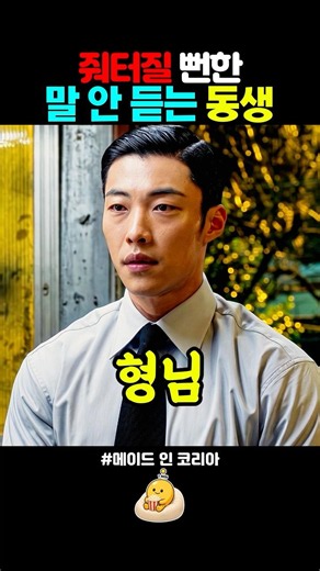 어렸을때 ㅈㄴ맞고 자랐을 것 같은 동생😢 #메이드인코리아 #우도환 #현빈 #노재원 #원지안 #디즈니플러스 #드라마명장면 #드라마추천