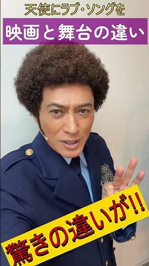 【#天使にラブソングを 】#エディ役 #石井一孝 が贈る ＃天ラブメドレー #映画と舞台の違い #夏の終りのハーモニー #情熱観劇レビュー #森公美子 #彩風咲奈 #廣瀬友祐 #松村雄基 #鳳蘭