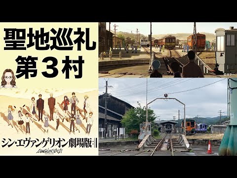 "Tenryu-futamatama Station" is the model for "Evangelion: 3.0+1.0 Thrice Upon a Time"