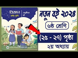 Class 6 Science page 25, 26, 27 | ৬ষ্ঠ শ্রেণি বিজ্ঞান ২০২৪ | আমাদের জীবনে বিজ্ঞান ও প্রযুক্তি