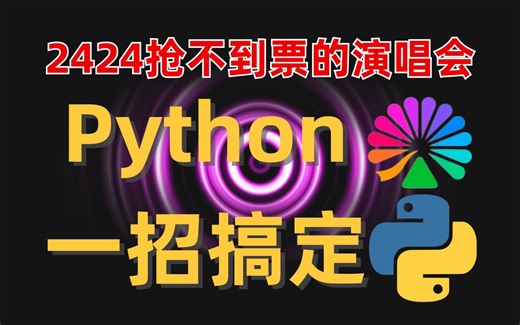 【大麦网抢票】最新攻略！Python自动购票脚本，各大演唱会门票轻松购~
