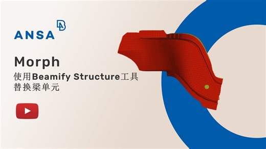 【中文】在ANSA中使用Beamify Structure工具替换梁单元