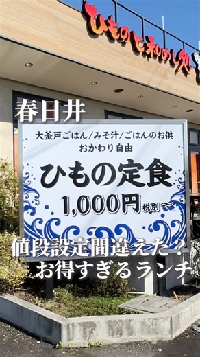 MJグルメ『名古屋グルメ』 on Instagram: "👇👇👇👇👇👇👇👇👇👇👇👇 🐟 ひものと和めし処 をかし 春日井店🐟 🐟価格設定間違えたかと思うぐらいお得なランチ！定食にご飯のお供とご飯、味噌汁おかわりつき！ 🐟 真ほっけは、ふっくらと肉厚、それでいてくどくなく上質な脂が特徴！鯛の塩焼きは期間限定で値引きされてるから今がチャンス！12月末までらしい！ 🐟ほっけと鯛の塩焼きもいいが、やはりおかわり自由のご飯のお供とご飯の組み合わせはたまらない！ 📍住所 愛知県春日井市西山町3-1-9 ⏰営業時間 月・火・水・木・金 11:00 - 15:00 17:00 - 22:00 土・日・祝日 11:00 - 22:00 🚌アクセス 駐車場あり 〜〜〜〜〜〜〜〜〜〜〜〜〜〜〜〜〜〜〜〜 愛知県をメインに全国の観光スポットやカフェ、グルメを紹介してるMJグルメです！ 行ったことある！気になる！行ってみたいと思ったらいいねや保存してくれたら喜びます😂 〜〜〜〜〜〜〜〜〜〜〜〜〜〜〜〜〜〜〜〜〜 #春日井グルメ#春日井ランチ#小牧グルメ#愛知ランチ#定食屋