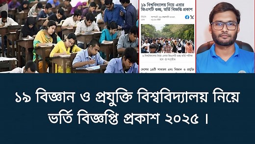 ১৯ বিশ্ববিদ্যালয় নিয়ে GST ভর্তি বিজ্ঞপ্তি প্রকাশ ২০২৫ | gst...