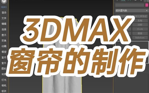 3DMAX窗帘的制作3dmax窗帘做法