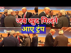 G20 Summit में Modi का दिखा दम, खुद आगे बढ़कर Modi से मिलने आए Trump