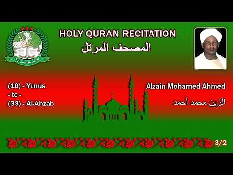 Holy Quran Complete - Alzain Mohamed Ahmed 3/2 الزين محمد أحمد