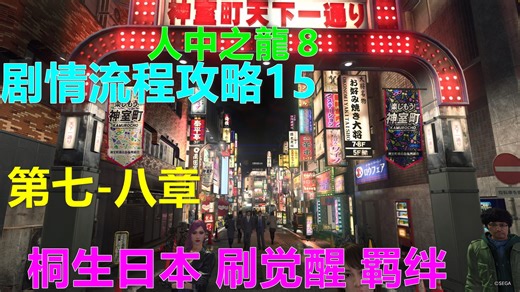 人中之龍８ 剧情流程攻略15 第七、八章 如龙8 人中之龙8 龍が如く8 Like a Dragon：Infinite Wealth