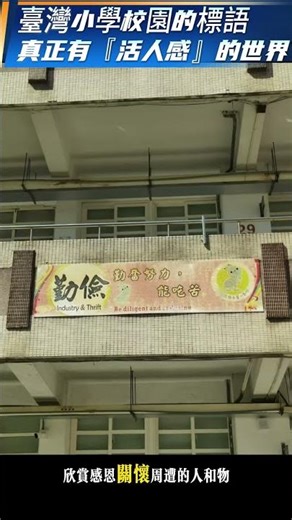 臺灣小學校園的標語，原來臺灣人這麽有教養和溫潤是有原因的。。