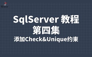 SqlServer 教程4：添加Check & Unique 约束