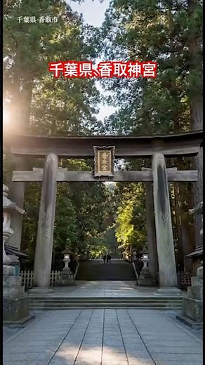 Power spot, Chiba Prefecture, Katori Shrine, Ichinomiya of Shimosa Province, its history dates ba...