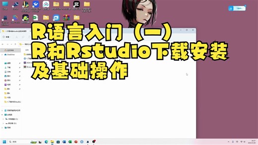 1.下载R和Rstudio及基本操作