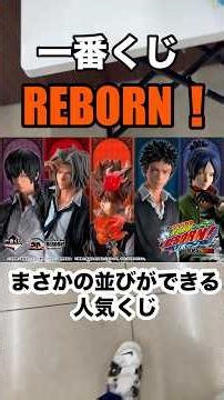 【一番くじ】家庭教師ヒットマンREBORN! 人気くじ勝負❗️#一番くじ #家庭教師ヒットマンreborn #リボーン #ボンゴレリング #shorts #LMC