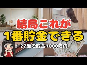 【最短ルート】本当に効果があった節約術5選！1000万円を20代で貯めた独身女が最後にたどり着いた結論【一人暮らし 女性 節約生活 ミニマリスト】