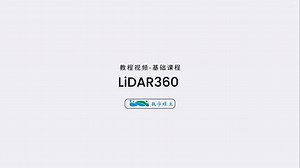 LiDAR360基础课程——V8.0分类——深度学习分类