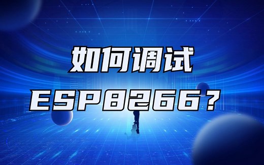 如何调试ESP8266？