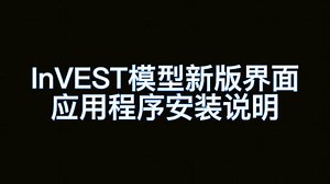 InVEST模型新版界面应用程序安装说明
