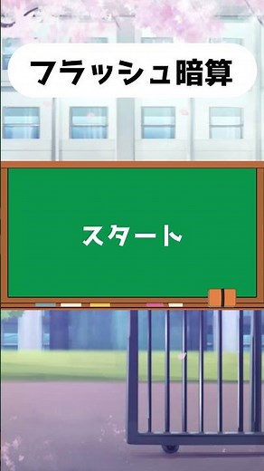 【フラッシュ暗算01】1桁のフラッシュ暗算で右脳を鍛える脳トレ計算問題