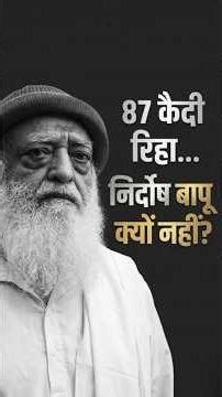 87 Kaidi Riha Nirdosh Asaram Bapu Ji Kyo Nahi? | 87 कैदी रिहा निर्दोष बापूजी नहीं! । Mangalmay |