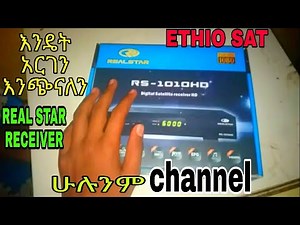እንዴት አርገን REAL STAR , SUPER MAX Receiver እንጭናለን How to impact real star receiver or super max receiv