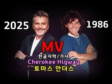Thomas Anders - Cherokee Highway (2025 version) (lyrics) 토마스 안더스 - 체로키 하이웨이 / 한글자막/가사 Modern Talking