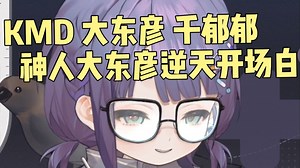 神人大东彦逆天打招呼开场白笑尿千郁郁KMD：你是人类我吃史！吓得千郁郁闭麦！