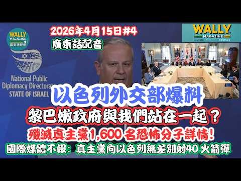 以色列外交部爆料【廣東話配音】: 黎巴嫩政府與我們站在一起!? 殲滅真主黨1,600名恐怖分子詳情! 國際媒唔肯報真主黨向以色列無差別射40 枚火箭彈！