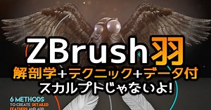 【 無料チュートリアル 】ZBrush羽! ここまで高度な作り方はじめて!! 是非覚えたい!!! 【 データダウンロード 】
