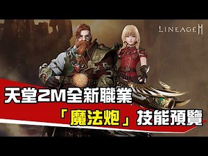 [韓版天堂2M] 全新職業「魔法炮」技能預覽