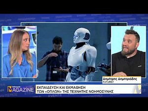Τεχνητή νοημοσύνη: Πως θα είναι η ζωή μας σε λίγα χρόνια; - Δημήτρης Δημητριάδης, Digital Futurist