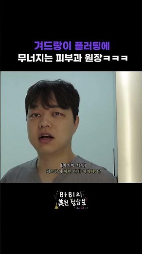 겨드랑이 플러팅에 무너지는... #바비톡 #리리코 #겨드랑이땀 #겨드랑이보톡스 #겨드랑이미백 #바비의미친실험실