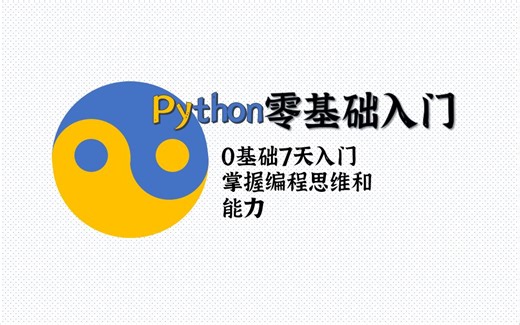【Python零基础入门】005 Python的布尔值和运算
