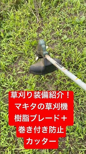 [Makita Weed Whacking] Introducing Grass Trimmer Accessories! 18V Cordless! Resin Blade & Anti-Ta...