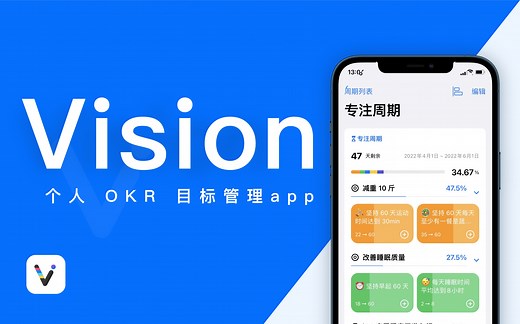 【Vision app 介绍】 个人 OKR 目标管理，每一步都走在实现目标的路上！