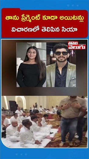 తాను ప్రేగ్మెంట్ కూడా అయిటన్లు విచారణలో తెలిపిన సియా | Pune Ketan Agarawal | Siya Goyal & Chetan