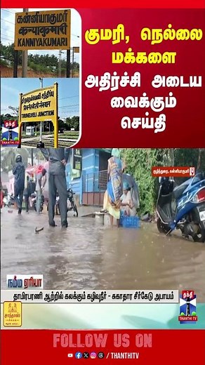 nellai | kanyakumari | thamiraparani | river | drinagewaste