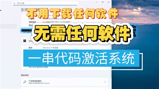 Windows10/11激活教程最新版