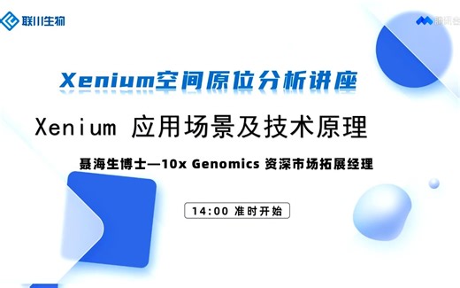 Xenium空间原位分析全生态解决方案直播讲座第一期直播回放20230926