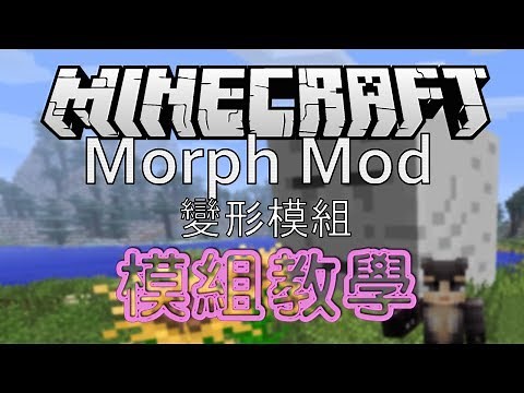 Minecraft 模組教學 Morph 變形模組 - 變身小豬或苦力怕嚇你的好友