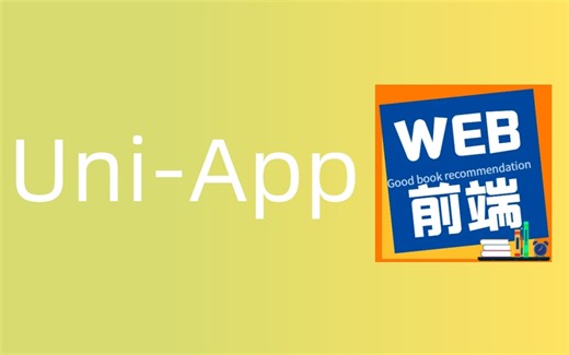 前端教程_Uni-App从入门到精通（初学者福音）