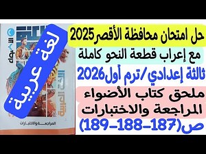 Luxor Governorate Exam Solution 2025 - Arabic Language - Third Preparatory Year/First Term - Al-A...